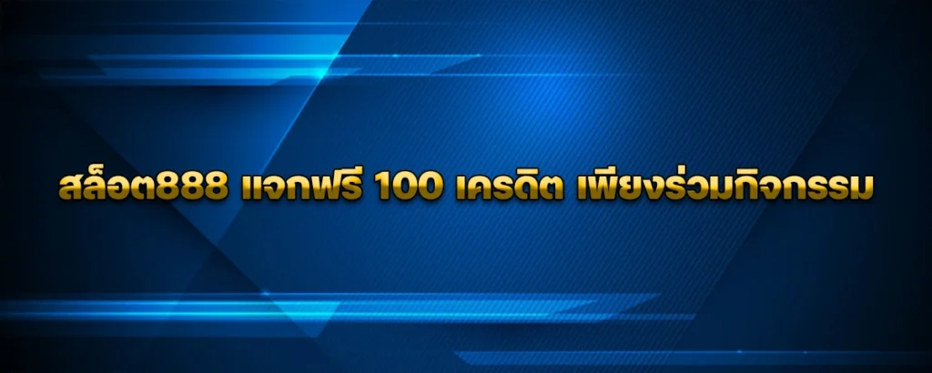 สล็อต888 แจกฟรี 100 เครดิต เพียงร่วมกิจกรรม