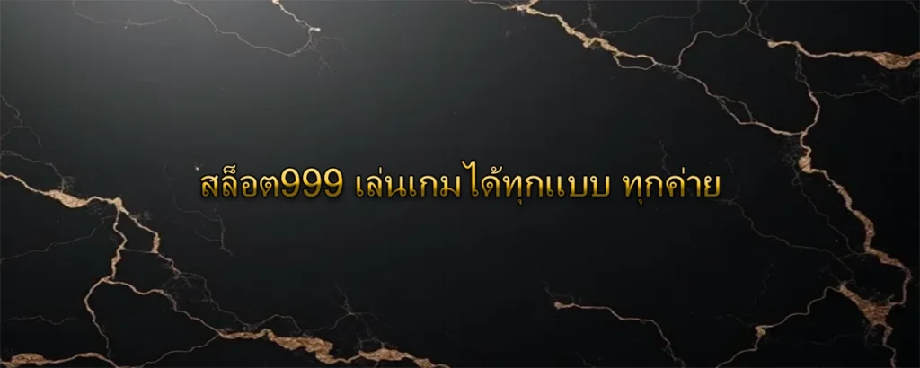 สล็อต999 เล่นเกมได้ทุกแบบ ทุกค่าย