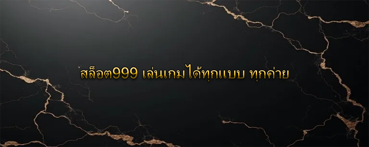 สล็อต999 เล่นเกมได้ทุกแบบ ทุกค่าย