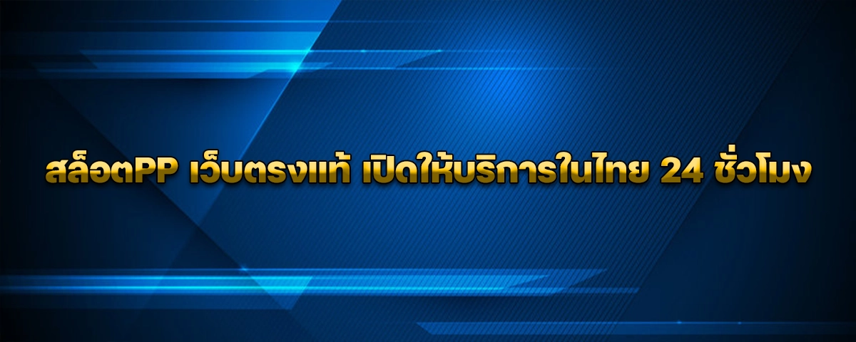 สล็อตPP เว็บตรงแท้ เปิดให้บริการในไทย 24 ชั่วโมง