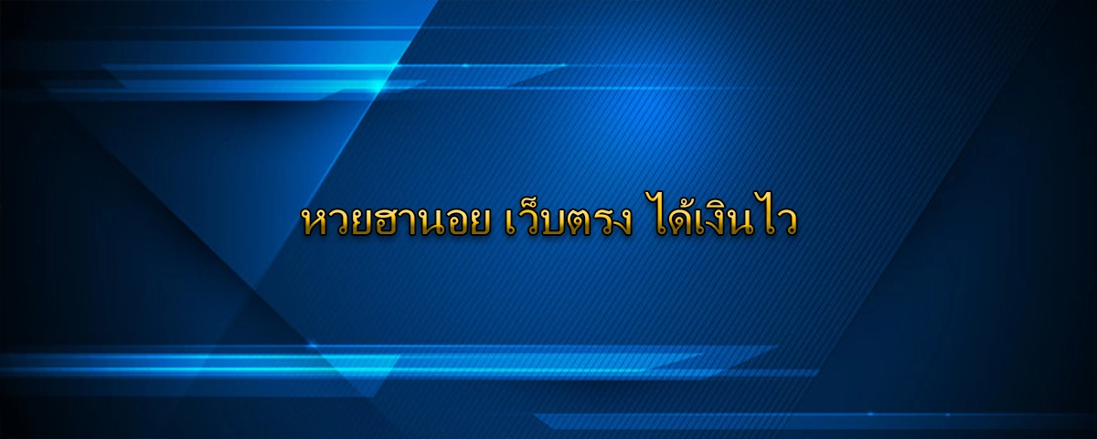 หวยฮานอย เว็บตรง ได้เงินไว