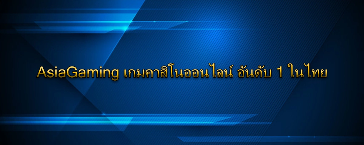 AsiaGaming เกมคาสิโนออนไลน์ อันดับ 1 ในไทย