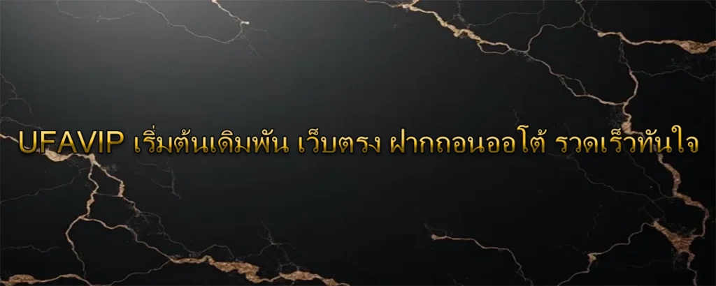 UFAVIP เริ่มต้นเดิมพัน เว็บตรง ฝากถอนออโต้ รวดเร็วทันใจ