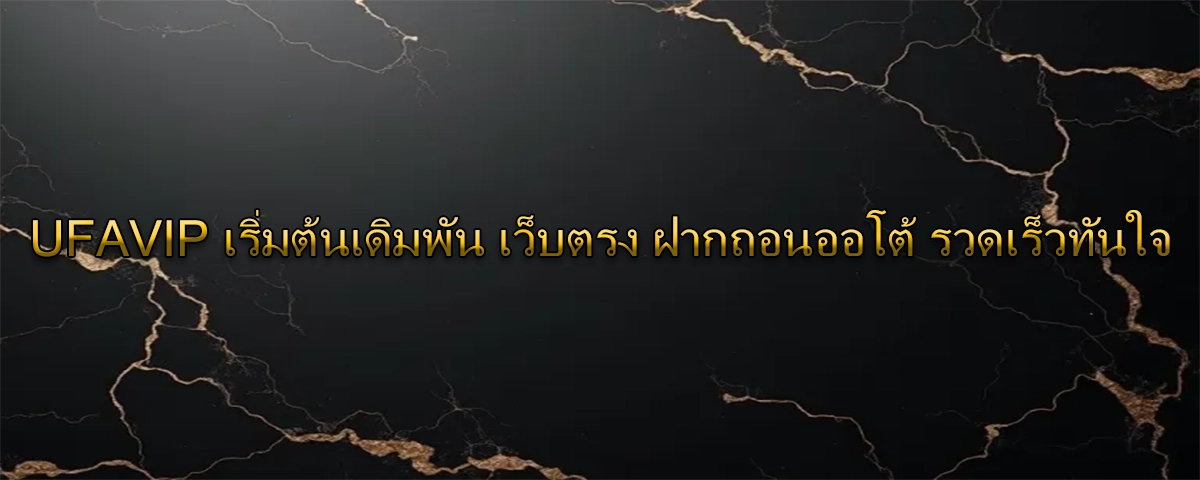UFAVIP เริ่มต้นเดิมพัน เว็บตรง ฝากถอนออโต้ รวดเร็วทันใจ
