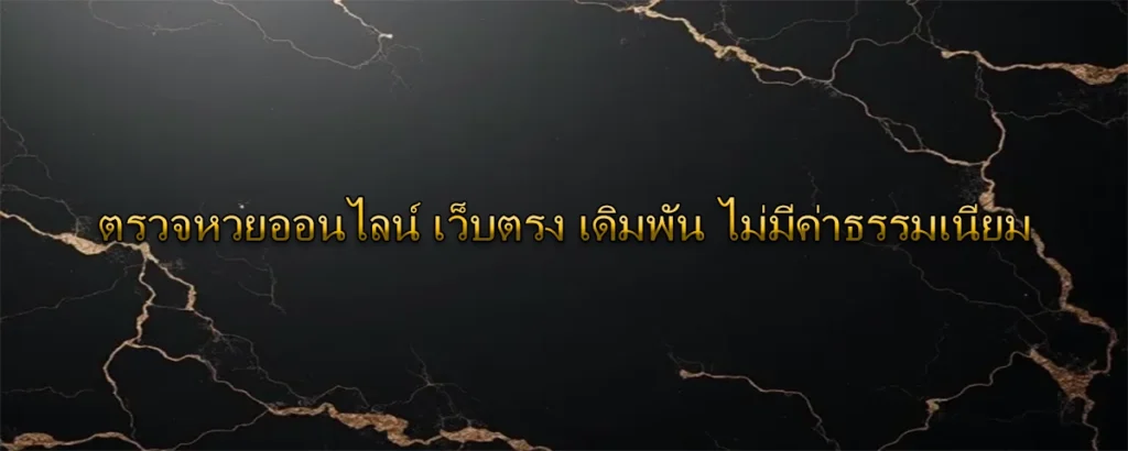 ตรวจหวยออนไลน์ เว็บตรง เดิมพัน ไม่มีค่าธรรมเนียม