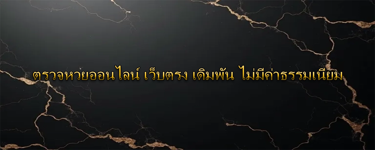ตรวจหวยออนไลน์ เว็บตรง เดิมพัน ไม่มีค่าธรรมเนียม