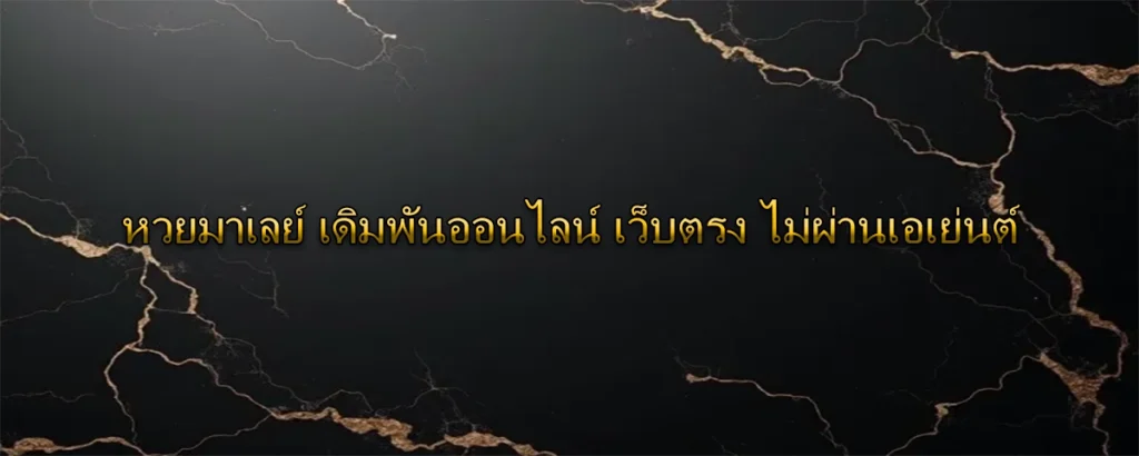 หวยมาเลย์ เดิมพันออนไลน์ เว็บตรง ไม่ผ่านเอเย่นต์