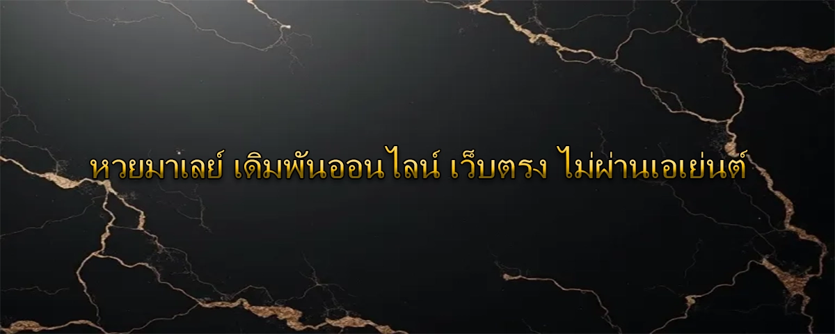 หวยมาเลย์ เดิมพันออนไลน์ เว็บตรง ไม่ผ่านเอเย่นต์