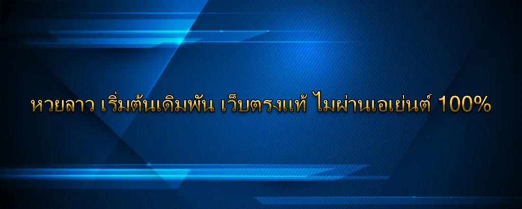 หวยลาว เริ่มต้นเดิมพัน เว็บตรงแท้ ไมผ่านเอเย่นต์ 100%