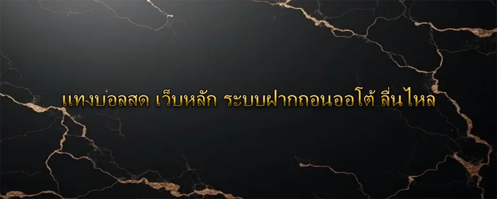 แทงบอลสด เว็บหลัก ระบบฝากถอนออโต้ ลื่นไหล