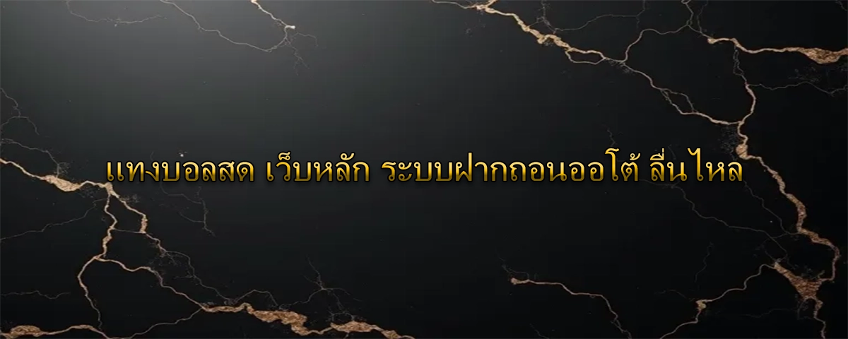 แทงบอลสด เว็บหลัก ระบบฝากถอนออโต้ ลื่นไหล