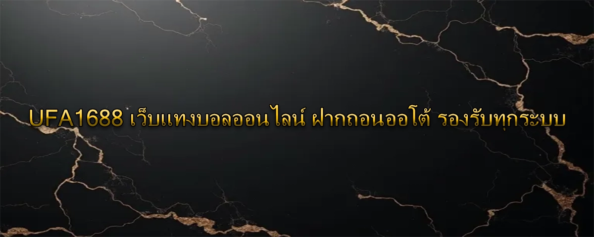 UFA1688 เว็บแทงบอลออนไลน์ ฝากถอนออโต้ รองรับทุกระบบ