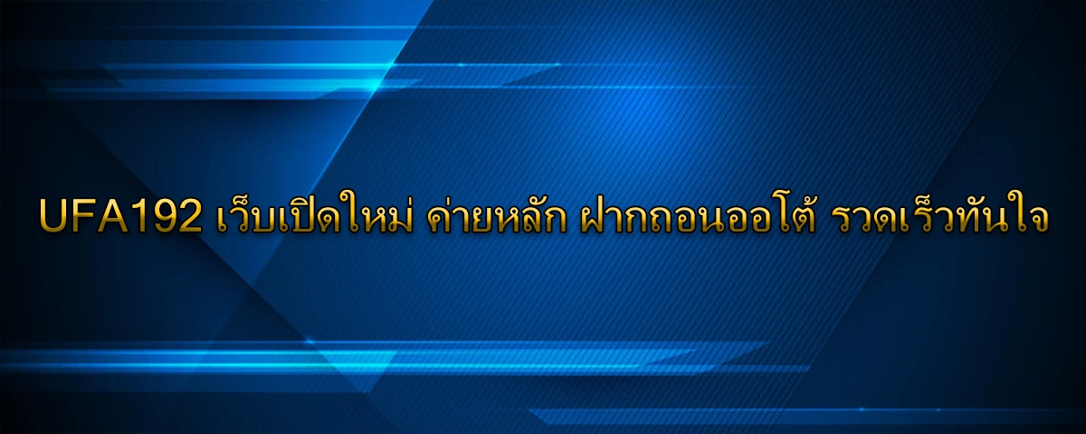UFA192 เว็บเปิดใหม่ ค่ายหลัก ฝากถอนออโต้ รวดเร็วทันใจ