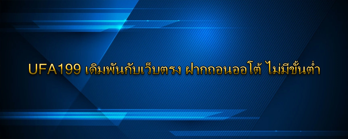 UFA199 เดิมพันกับเว็บตรง ฝากถอนออโต้ ไม่มีขั้นต่ำ