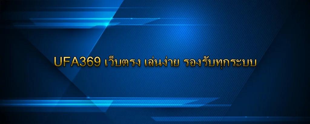 UFA369 เว็บตรง เล่นง่าย รองรับทุกระบบ