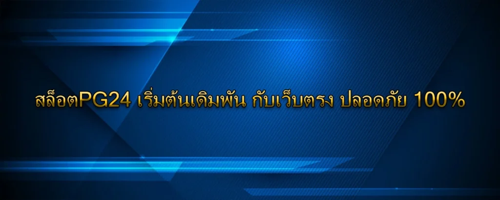 สล็อตPG24 เริ่มต้นเดิมพัน กับเว็บตรง ปลอดภัย 100%